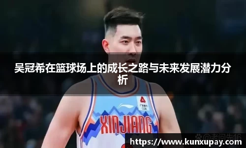 吴冠希在篮球场上的成长之路与未来发展潜力分析
